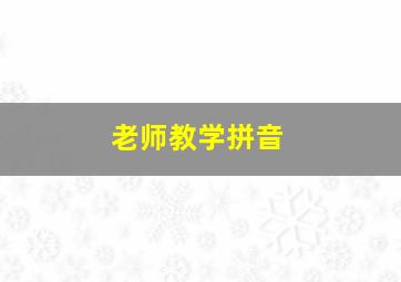 老师教学拼音