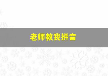 老师教我拼音