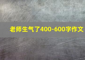 老师生气了400-600字作文