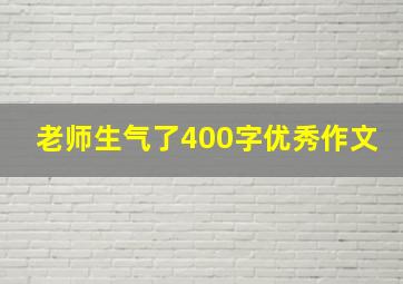 老师生气了400字优秀作文