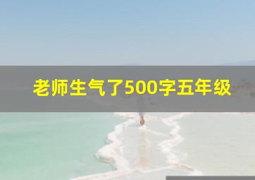 老师生气了500字五年级