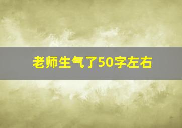 老师生气了50字左右