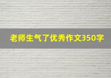 老师生气了优秀作文350字