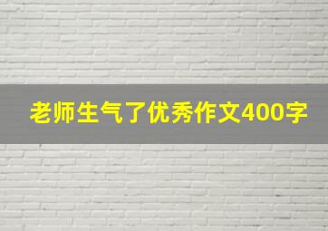 老师生气了优秀作文400字