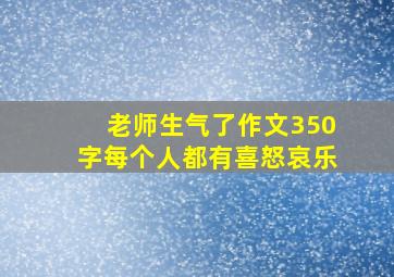 老师生气了作文350字每个人都有喜怒哀乐