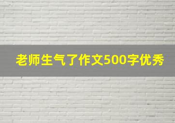 老师生气了作文500字优秀