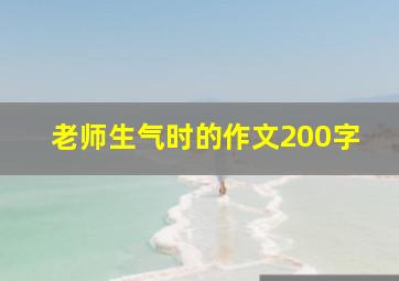 老师生气时的作文200字