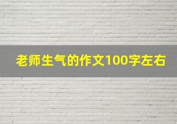 老师生气的作文100字左右