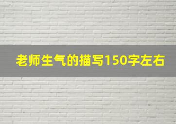 老师生气的描写150字左右