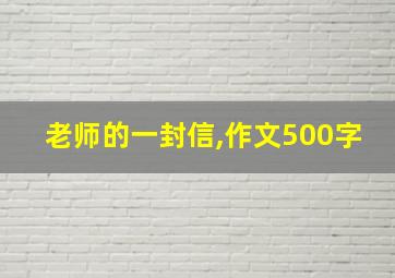 老师的一封信,作文500字