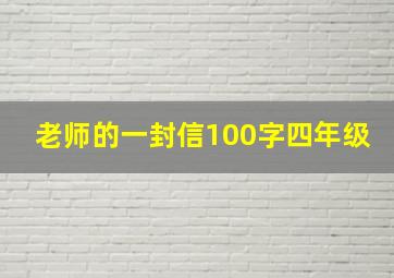 老师的一封信100字四年级