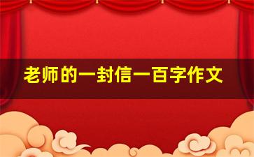 老师的一封信一百字作文