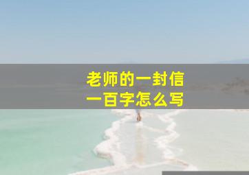 老师的一封信一百字怎么写