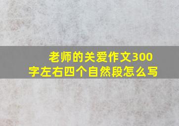 老师的关爱作文300字左右四个自然段怎么写