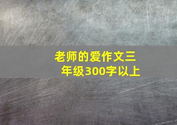 老师的爱作文三年级300字以上