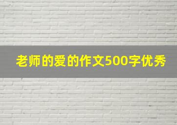 老师的爱的作文500字优秀