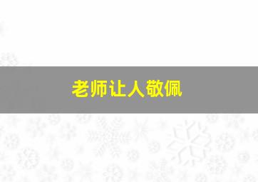 老师让人敬佩