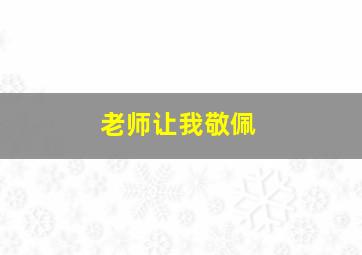 老师让我敬佩