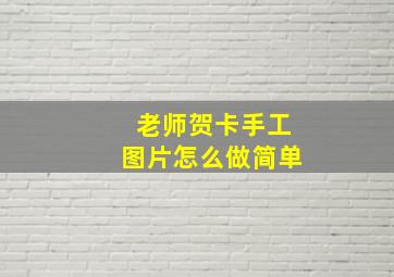 老师贺卡手工图片怎么做简单