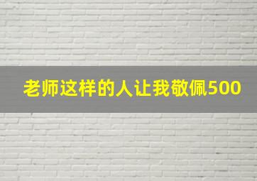 老师这样的人让我敬佩500