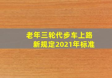 老年三轮代步车上路新规定2021年标准