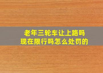 老年三轮车让上路吗现在限行吗怎么处罚的