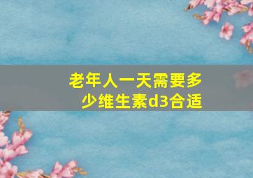 老年人一天需要多少维生素d3合适