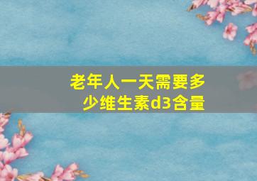 老年人一天需要多少维生素d3含量