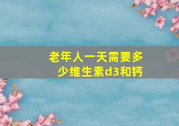 老年人一天需要多少维生素d3和钙