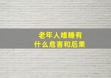 老年人嗜睡有什么危害和后果