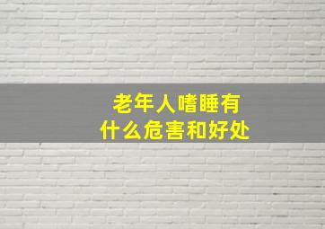 老年人嗜睡有什么危害和好处