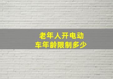 老年人开电动车年龄限制多少