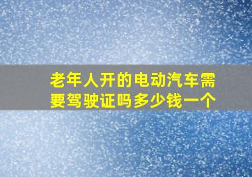 老年人开的电动汽车需要驾驶证吗多少钱一个