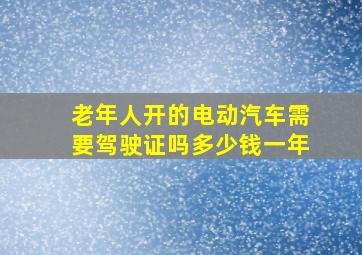 老年人开的电动汽车需要驾驶证吗多少钱一年