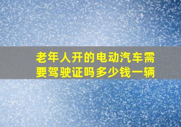 老年人开的电动汽车需要驾驶证吗多少钱一辆