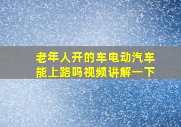 老年人开的车电动汽车能上路吗视频讲解一下