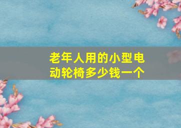 老年人用的小型电动轮椅多少钱一个