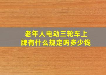 老年人电动三轮车上牌有什么规定吗多少钱