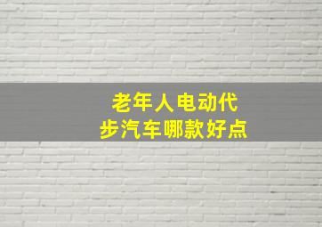 老年人电动代步汽车哪款好点