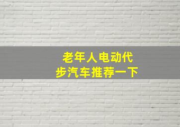 老年人电动代步汽车推荐一下