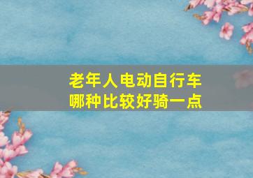 老年人电动自行车哪种比较好骑一点