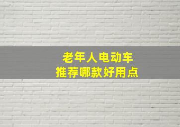 老年人电动车推荐哪款好用点