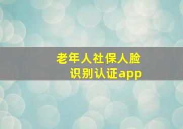 老年人社保人脸识别认证app