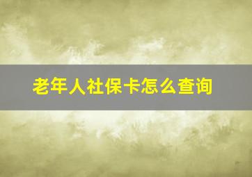 老年人社保卡怎么查询