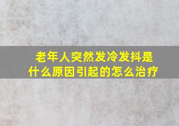 老年人突然发冷发抖是什么原因引起的怎么治疗