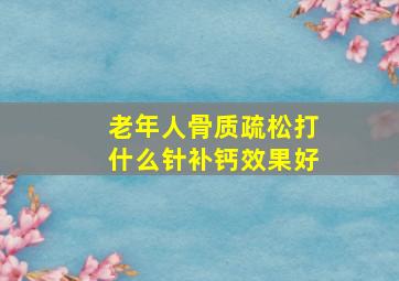 老年人骨质疏松打什么针补钙效果好