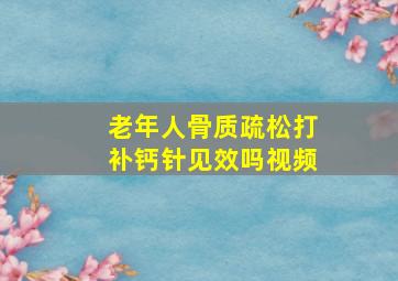 老年人骨质疏松打补钙针见效吗视频