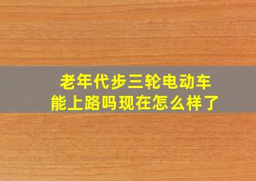 老年代步三轮电动车能上路吗现在怎么样了