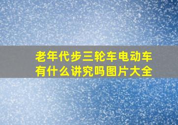 老年代步三轮车电动车有什么讲究吗图片大全