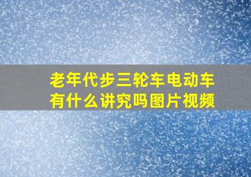 老年代步三轮车电动车有什么讲究吗图片视频